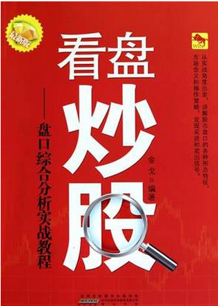 看盘炒股:盘口综合分析实战教程pdf