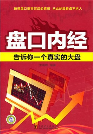 盘口内经:告诉你一个真实的大盘pdf