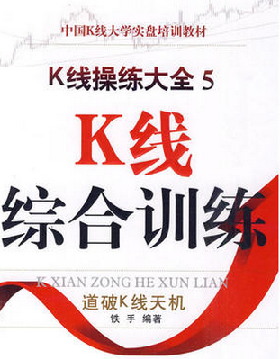 K线操练大全5:K线综合训练pdf
