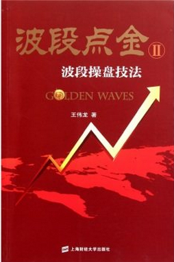 波段点金2:波段操盘技法pdf