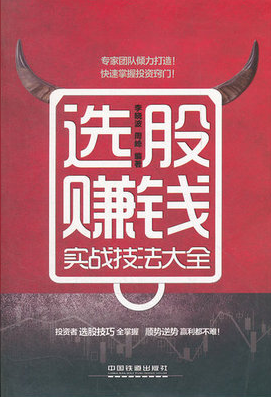 选股赚钱实战技法大全pdf