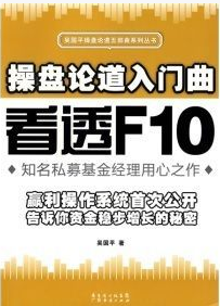 操盘论道入门曲:看透F10pdf