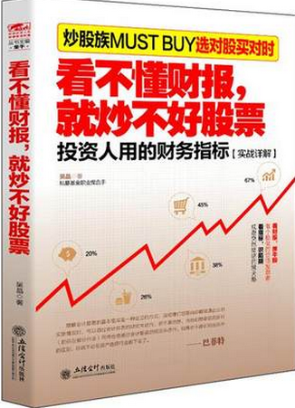 看不懂财报就炒不好股票pdf下载