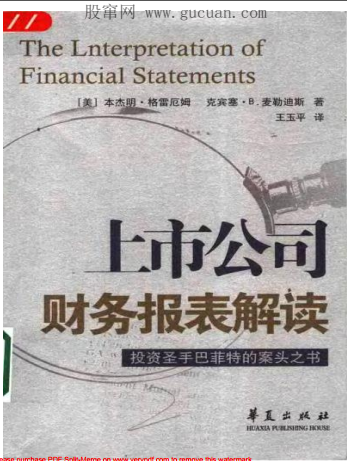 上市公司财务报表解读pdf
