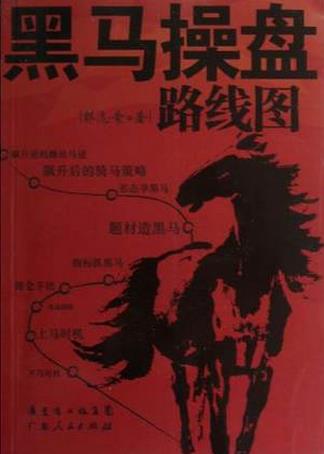 黑马操盘路线图pdf