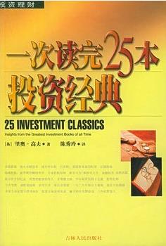 一次读完25本投资经典pdf