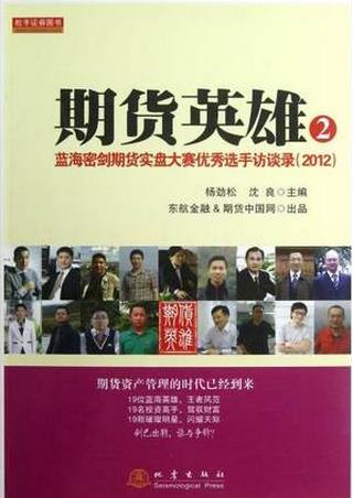 期货英雄2:蓝海密剑期货实盘大赛优秀选手访谈录pdf