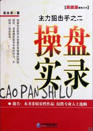 主力狙击手之二:操盘实录pdf