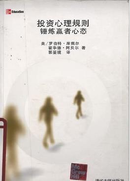 投资心理规则:锤炼赢者心态pdf