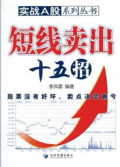 短线卖出十五招pdf李凤雷