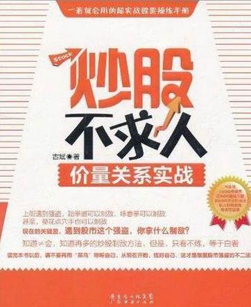 炒股不求人:价量关系实战pdf