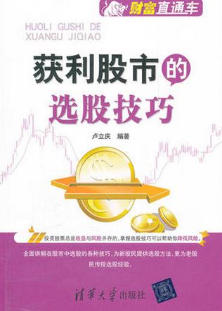 获利股市的选股技巧pdf