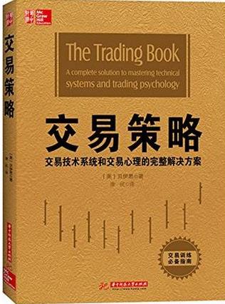 交易策略:完整的解决方案掌握技术系统和交易心理pdf