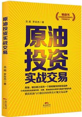 原油投资实战交易pdf