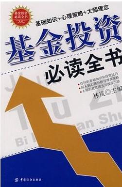基金投资必读全书pdf
