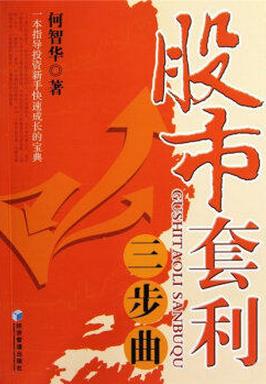 股市套利三步曲pdf