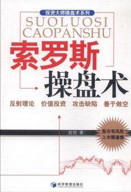 索罗斯操盘术pdf