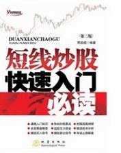 短线炒股快速入门必读pdf