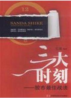 三大时刻股市最佳战法pdf