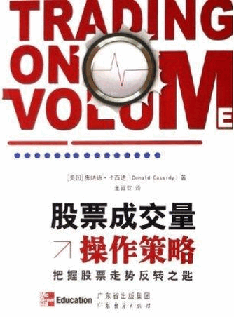 股票成交量操作策略:把握股票走势反转之匙pdf下载