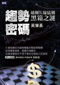 趋势密码:破解K线结构黑箱之谜pdf