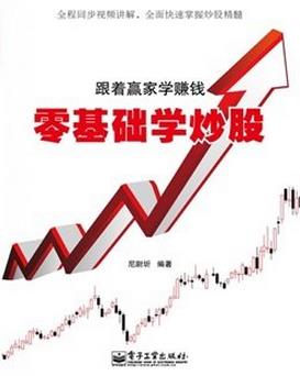 零基础学炒股pdf