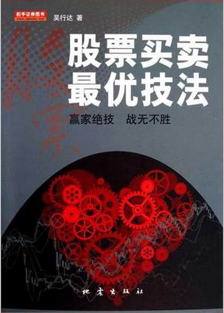 股票买卖最优技法 赢家绝技 战无不胜