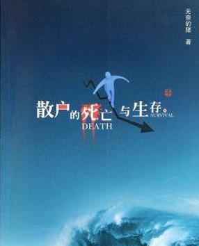 散户的死亡与生存pdf