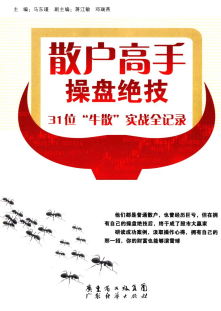 散户高手操盘绝技pdf