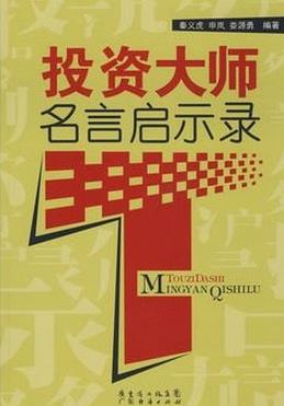 投资大师名言启示录pdf