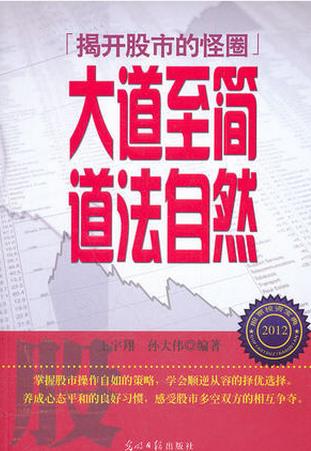 揭开股市的怪圈:大道至简,道法自然
