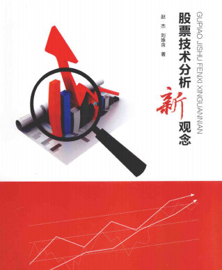 股票技术分析新观念pdf