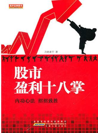 股市盈利十八掌pdf