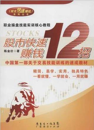 股市快速赚钱12招pdf