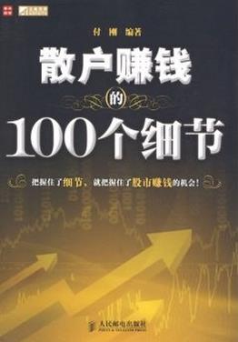 散户赚钱的100个细节pdf