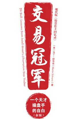 交易冠军 一个天才操盘手的自白pdf下载