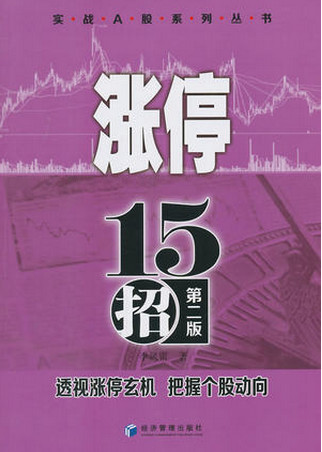 涨停十五招 第2版(高清)pdf下载