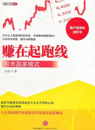赚在起跑线:股市赢家模式pdf下载