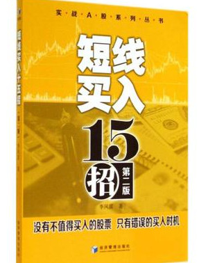 短线买入十五招 第2版(高清)pdf下载