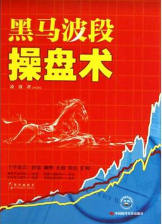 黑马波段操盘术