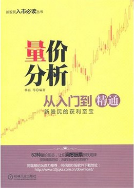 量价分析从入门到精通pdf下载
