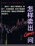 怎样卖出100问pdf
