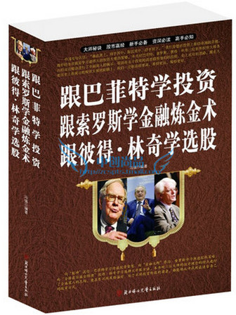 跟巴菲特学投资 跟索罗斯学金融炼金术 跟彼得·林奇学选股大全集 超值白金版pdf下载