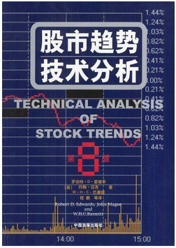 股市趋势技术分析(第8版)pdf下载