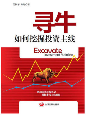 寻牛 如何挖掘投资主线pdf下载