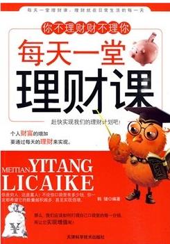每天一堂理财课pdf