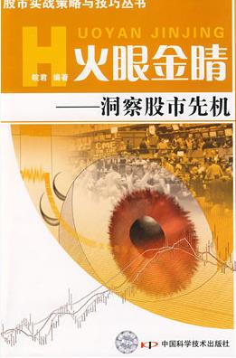 火眼金晴洞察股市先机pdf