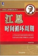 江恩时间循环周期pdf下载