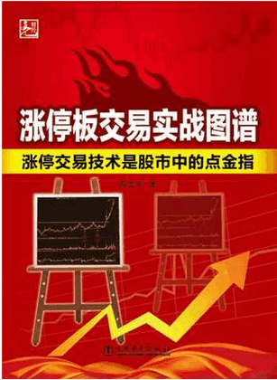 涨停板交易实战图谱 涨停交易技术是股市中的点金指(高清)pdf下载