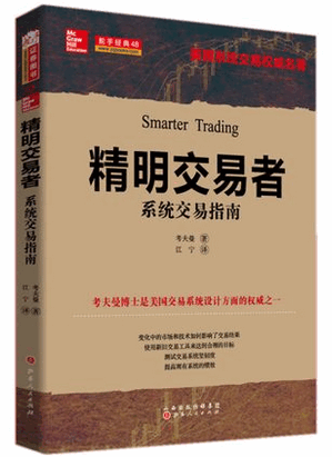 精明交易者—系统交易指南pdf下载